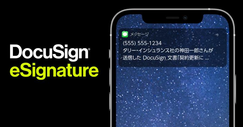 ドキュサイン電子署名 SMS通知のスクリーンショット