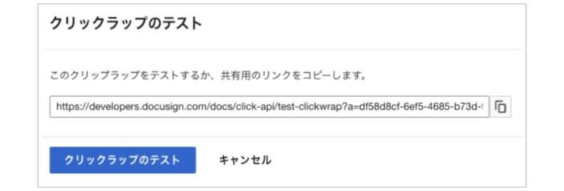 DocuSign Click テスト方法2