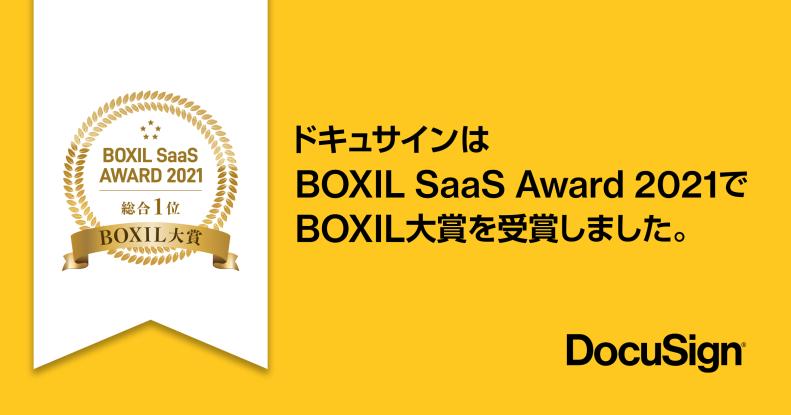 BOXIL SaaS Award 2021でBOXIL大賞を受賞したドキュサイン
