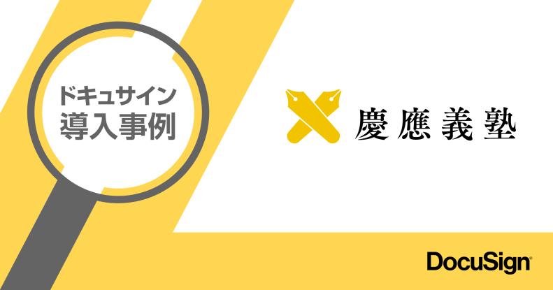 慶應義塾大学とドキュサインのロゴ