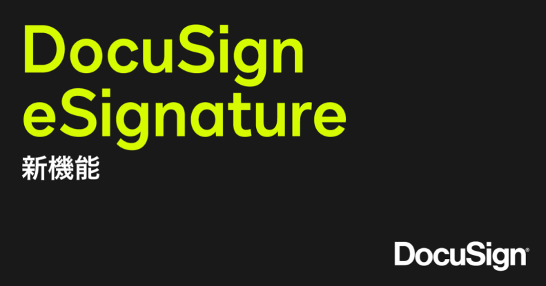 ドキュサインの電子署名 新機能（2021年11月）
