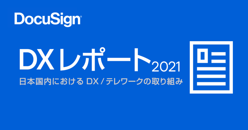 DocuSign Japan DX Report 2021