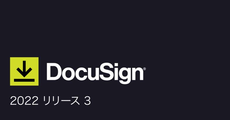 DocuSign 2022 リリース3